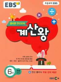 EBS 계산왕 6권(초등3학년)18